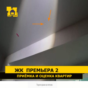 Приёмка квартиры в ЖК Премьера 2: Пороги краски на потолке