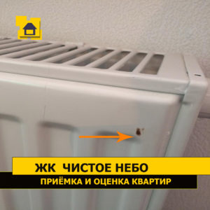 Приёмка квартиры в ЖК Чистое Небо: Скол лакокрасочного покрытия на радиаторе