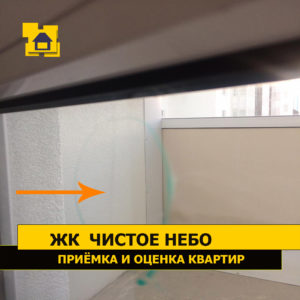Приёмка квартиры в ЖК Чистое Небо: Грубая царапина на стекле