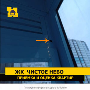 Приёмка квартиры в ЖК Чистое Небо: Повреждение профиля фасадного остекления