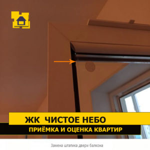 Приёмка квартиры в ЖК Чистое Небо: Замена штапика двери балкона