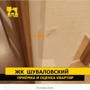 Приёмка квартиры в ЖК Шуваловский: Отслоение обоев