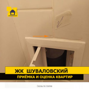 Приёмка квартиры в ЖК Шуваловский: Сколы по плитке