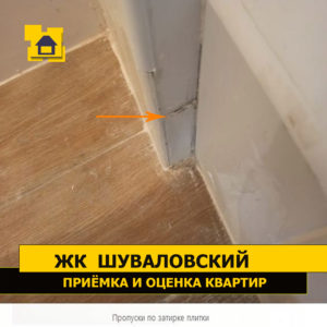 Приёмка квартиры в ЖК Шуваловский: Пропуски по затирке плитки