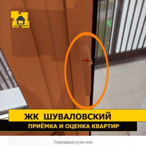 Приёмка квартиры в ЖК Шуваловский: Повреждение ручки окна