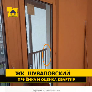 Приёмка квартиры в ЖК Шуваловский: Царапины по стеклопакетам