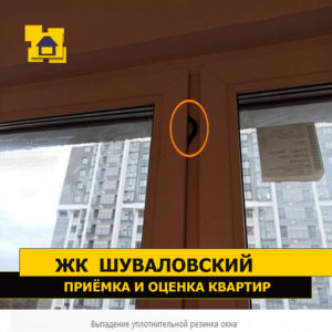 Приёмка квартиры в ЖК Шуваловский: Выпадение уплотнительной резинка окна