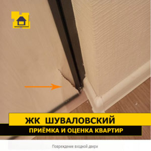 Приёмка квартиры в ЖК Шуваловский: Повреждение входной двери