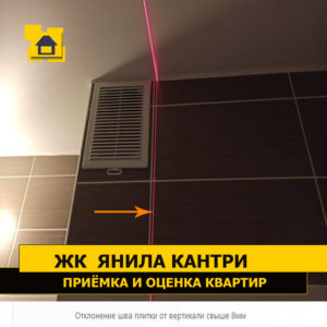 Приёмка квартиры в ЖК Янила Кантри: Отклонение шва плитки от вертикали свыше 8 мм
