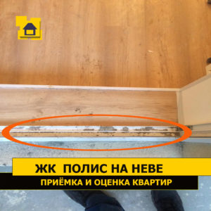 Приёмка квартиры в ЖК Полис на Неве: Профиль рамы испачкан строительной смесью