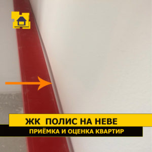 Приёмка квартиры в ЖК Полис на Неве: Перепад по плоскости стены 10 мм на 1 м.п