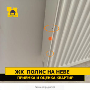 Приёмка квартиры в ЖК Полис на Неве: Сколы лкп радиатора