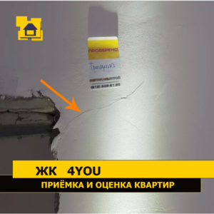 Приёмка квартиры в ЖК 4YOU: Трещина в стене