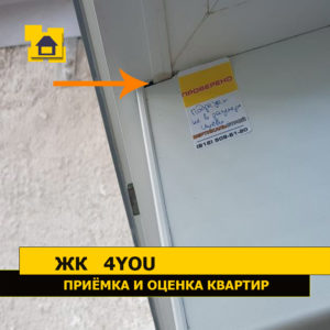 Приёмка квартиры в ЖК 4YOU: Подоконник подрезан не в размер, щель