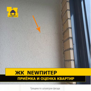 Приёмка квартиры в ЖК NewПитер: Трещина по штукатурке фасада