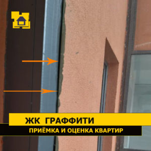 Приёмка квартиры в ЖК Граффити: Герметик на окнах