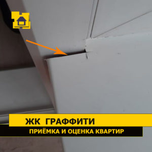 Приёмка квартиры в ЖК Граффити: Подоконник подрезан не в размер