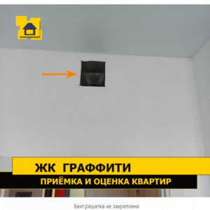 Приёмка квартиры в ЖК Граффити: Вентиляционная решетка не закреплена