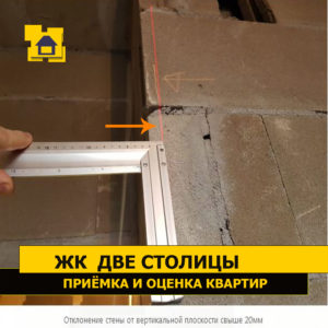 Приёмка квартиры в ЖК Две Столицы: Отклонение стены от вертикальной плоскости свыше 20 мм