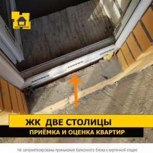 Приёмка квартиры в ЖК Две Столицы: Не загерметизированы примыкания балконного блока к кирпичной кладке