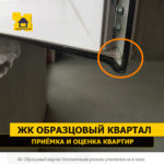 Приёмка квартиры в ЖК Образцовый квартал: Уплотнительная резинка установлена не в пазах