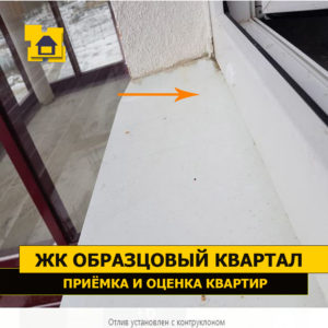 Приёмка квартиры в ЖК Образцовый квартал: Отлив установлен с контруклоном