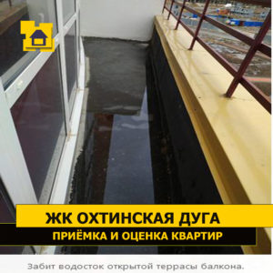 Приёмка квартиры в ЖК Охтинская Дуга: Забит водосток открытой террасы балкона.