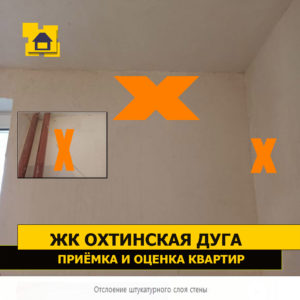 Приёмка квартиры в ЖК Охтинская Дуга: Отслоение штукатурного слоя стены