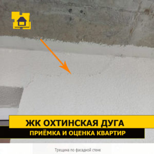 Приёмка квартиры в ЖК Охтинская Дуга: Трещина по фасадной стене