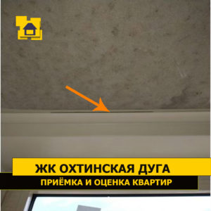 Приёмка квартиры в ЖК Охтинская Дуга: Отсутствие герметизации (щель) между потолком балкона и стальным профилем.