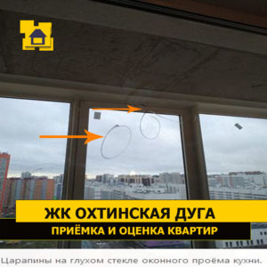 Приёмка квартиры в ЖК Охтинская Дуга: Царапины на глухом стекле оконного проёма кухни.