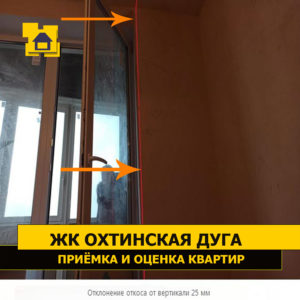 Приёмка квартиры в ЖК Охтинская Дуга: Отклонение откоса от вертикали 25 мм