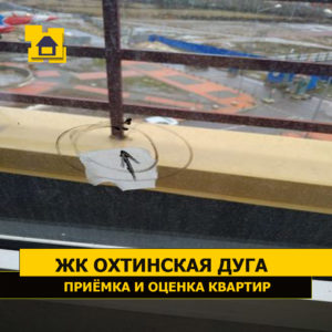 Приёмка квартиры в ЖК Охтинская Дуга: Царапина на поворотном стекле витражного остекления балкона.