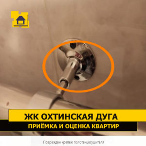 Приёмка квартиры в ЖК Охтинская Дуга: Поврежден крепеж полотенцесушителя