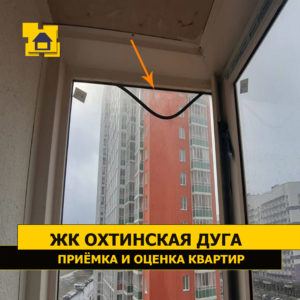 Приёмка квартиры в ЖК Охтинская Дуга: Выпадение уплотнительной резинки балконного стеклопакета