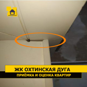 Приёмка квартиры в ЖК Охтинская Дуга: Щель между подоконником и ПВХ профилем оконного блока.
