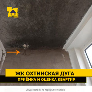 Приёмка квартиры в ЖК Охтинская Дуга: Следы протечки по перекрытию балкона