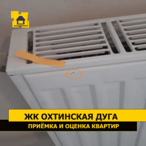 Приёмка квартиры в ЖК Охтинская Дуга: Сколы лакокрасочного покрытия радиатора