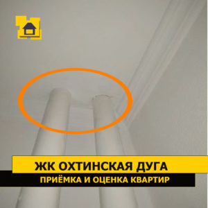 Приёмка квартиры в ЖК Охтинская Дуга: Наличие щели между стояком отопления и плитой перекрытия. Пятна при окрашивании.
