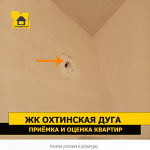 Приёмка квартиры в ЖК Охтинская Дуга: Розетка утоплена в штукатурку
