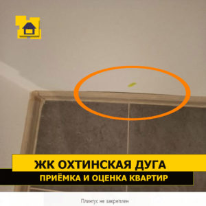 Приёмка квартиры в ЖК Охтинская Дуга: Плинтус не закреплен