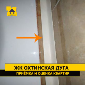 Приёмка квартиры в ЖК Охтинская Дуга: Выпадение затирки из шва между чашей ванны и облицовочной плитки.