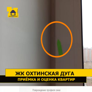 Приёмка квартиры в ЖК Охтинская Дуга: Повреждение профиля окна