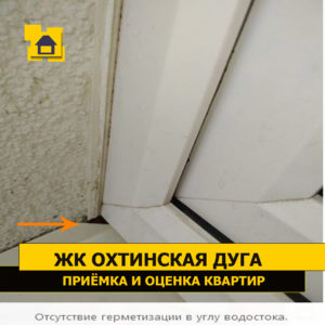 Приёмка квартиры в ЖК Охтинская Дуга: Отсутствие герметизации в углу водостока.