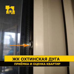 Приёмка квартиры в ЖК Охтинская Дуга: Замятин уплотнителя оконного блока.