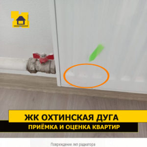 Приёмка квартиры в ЖК Охтинская Дуга: Повреждение лкп радиатора