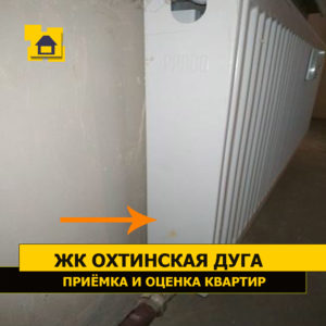 Приёмка квартиры в ЖК Охтинская Дуга: Царапина на радиаторе отопления (левая боковая панель).