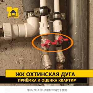 Приёмка квартиры в ЖК Охтинская Дуга: Краны ХВС и ГВС упираются друг в друга