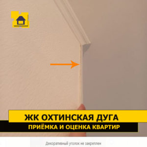 Приёмка квартиры в ЖК Охтинская Дуга: Декоративный уголок не закреплен