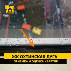 Приёмка квартиры в ЖК Охтинская Дуга: Замятие уплотнителя у стекла на балконом остеклении (первая поворотная створка).